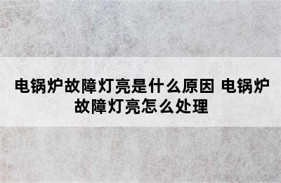 电锅炉故障灯亮是什么原因 电锅炉故障灯亮怎么处理